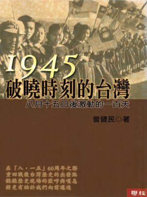 cover image of 1945．破曉時刻的台灣